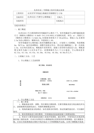 空心墩施工三级技术交底