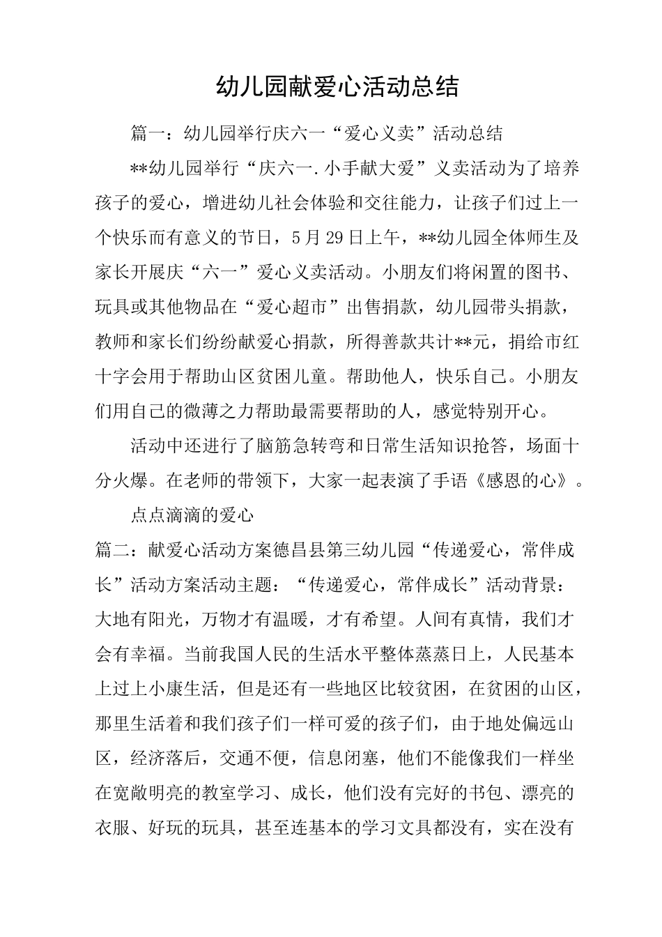 幼儿园献爱心活动总结_第1页