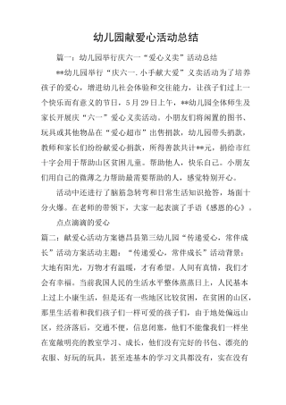 幼儿园献爱心活动总结