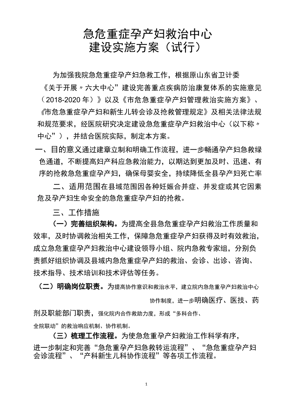 急危重孕产妇救治实施方案_第1页