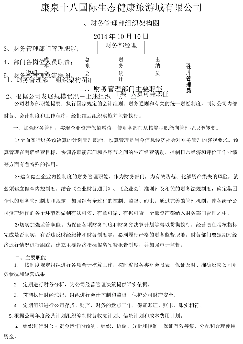 财务部组织架构职能_第1页