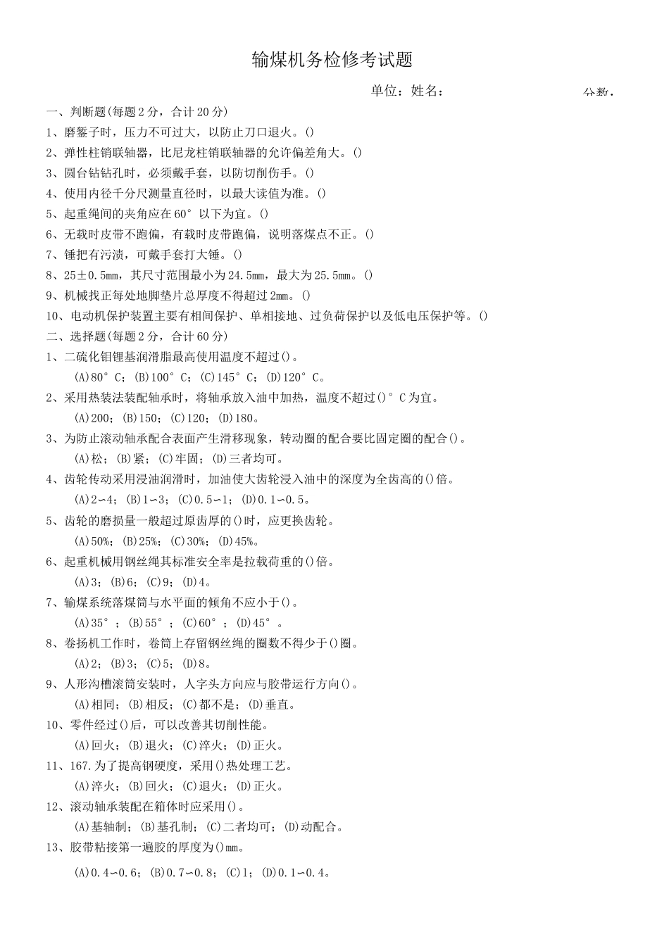 电厂输煤机务检修考试题_第1页