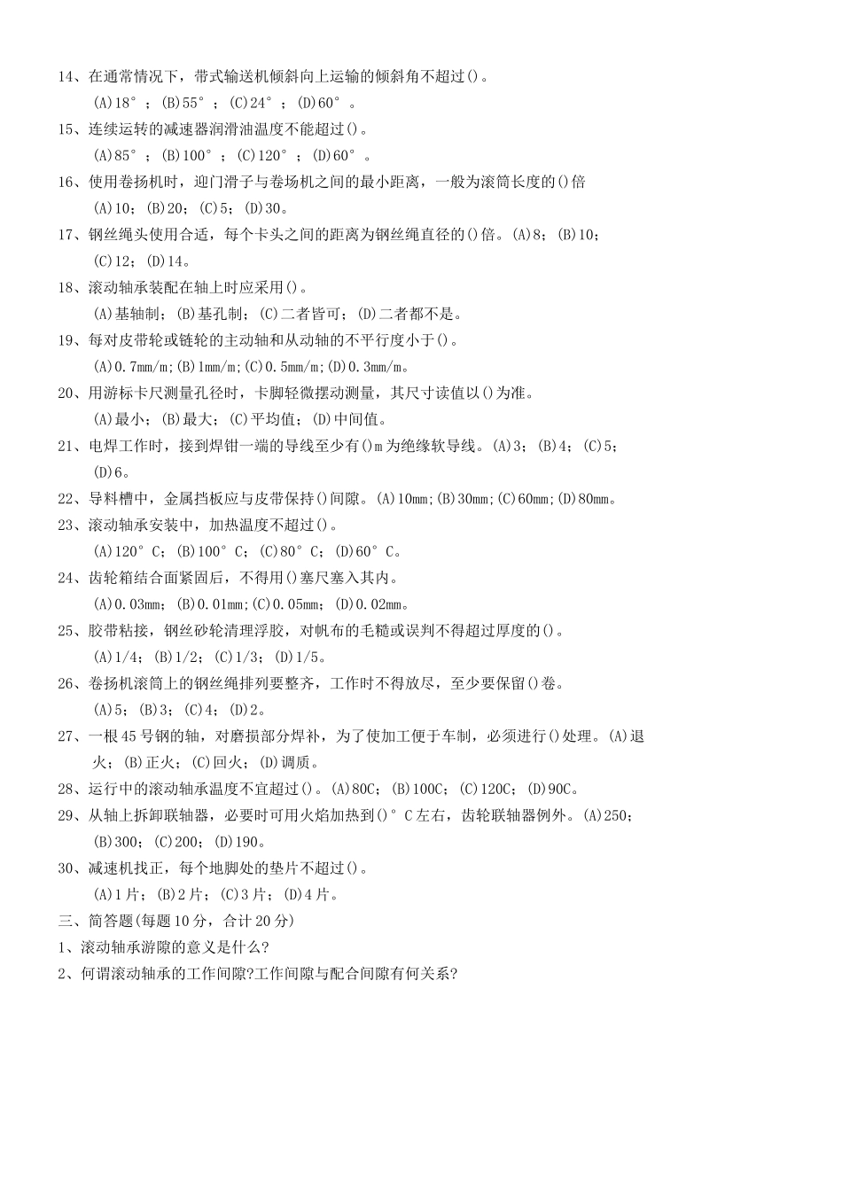 电厂输煤机务检修考试题_第2页