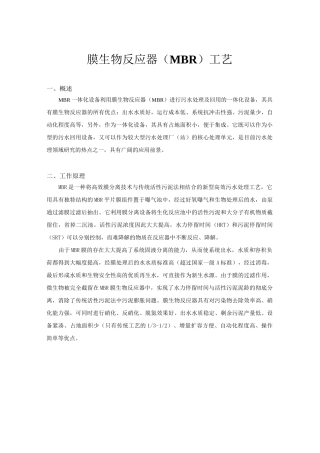 (完整版)MBR工艺流程、原理、适用范围