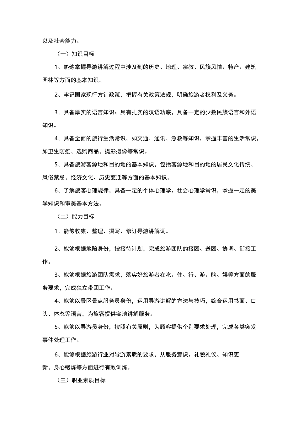 模拟导游课程标准_第2页