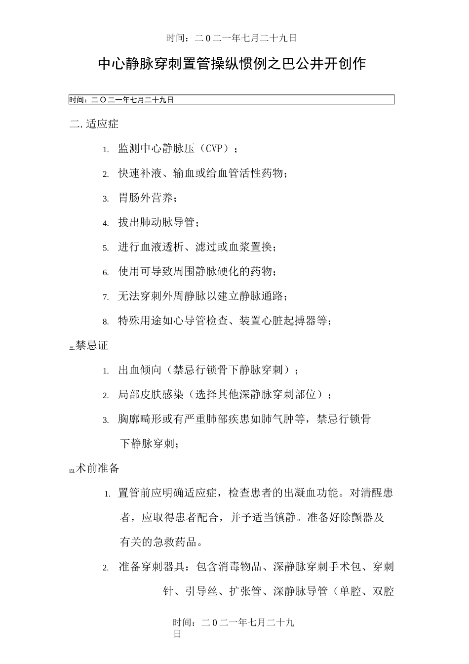 中心静脉穿刺置管操作常规_第1页