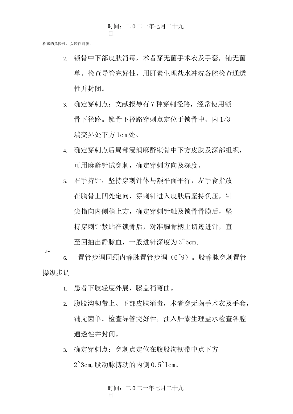 中心静脉穿刺置管操作常规_第3页