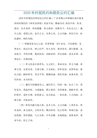 2020年村规民约和居民公约汇编
