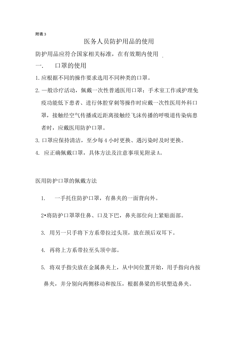 (完整版)医务人员防护用品的使用_第1页