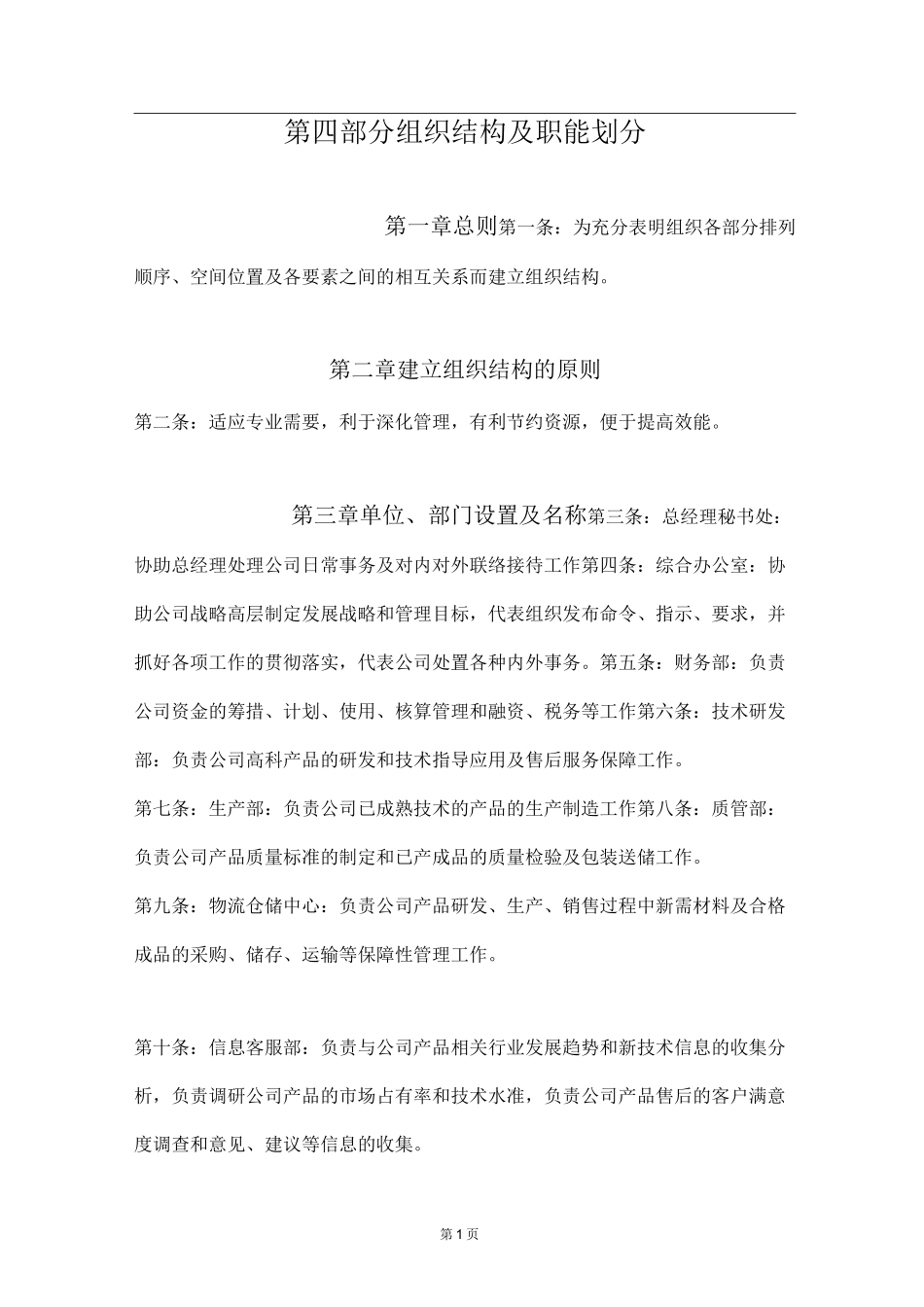 典型成套电器制造公司组织结构及职能划分_第1页