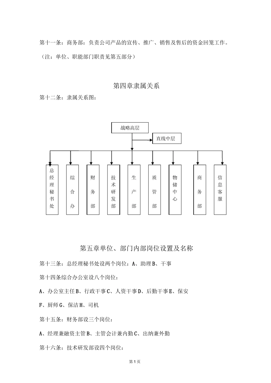 典型成套电器制造公司组织结构及职能划分_第2页