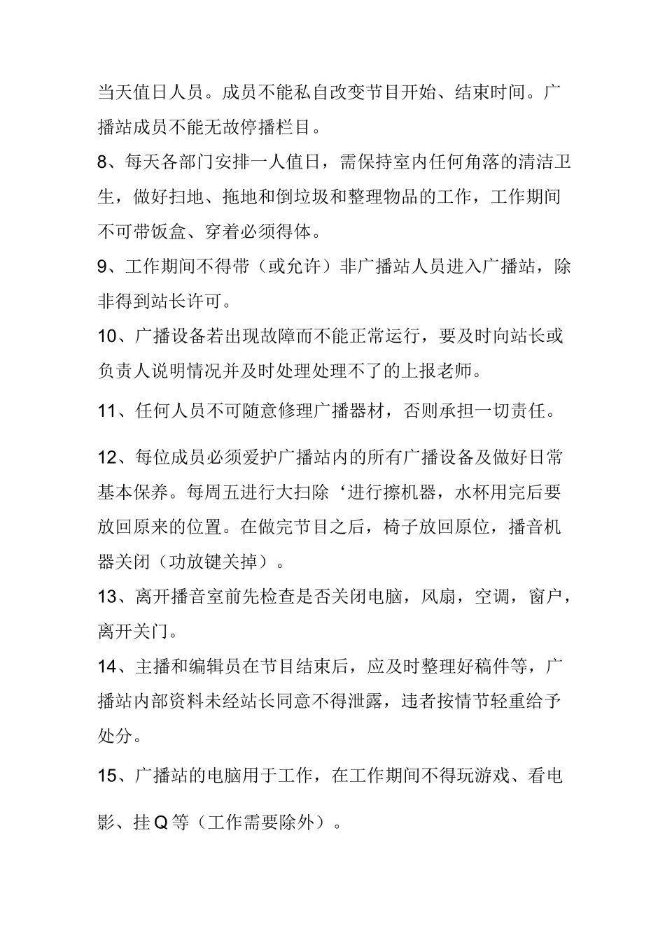 广播站规章制度_第2页