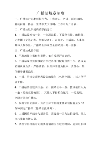 广播站规章制度