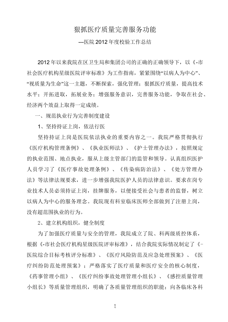 医院年度校验工作总结_第1页