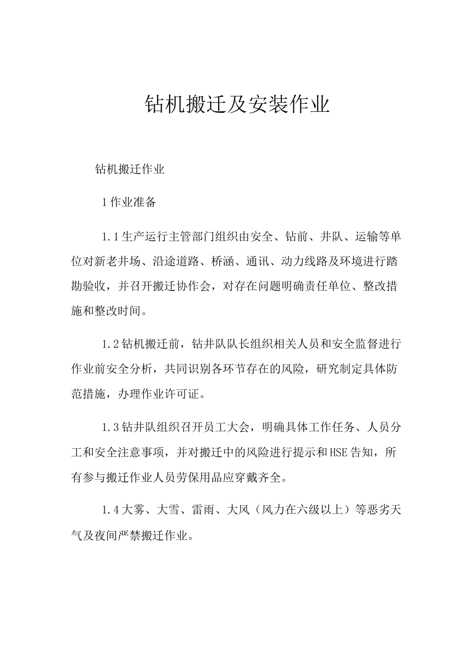 钻机搬迁及安装作业_第1页