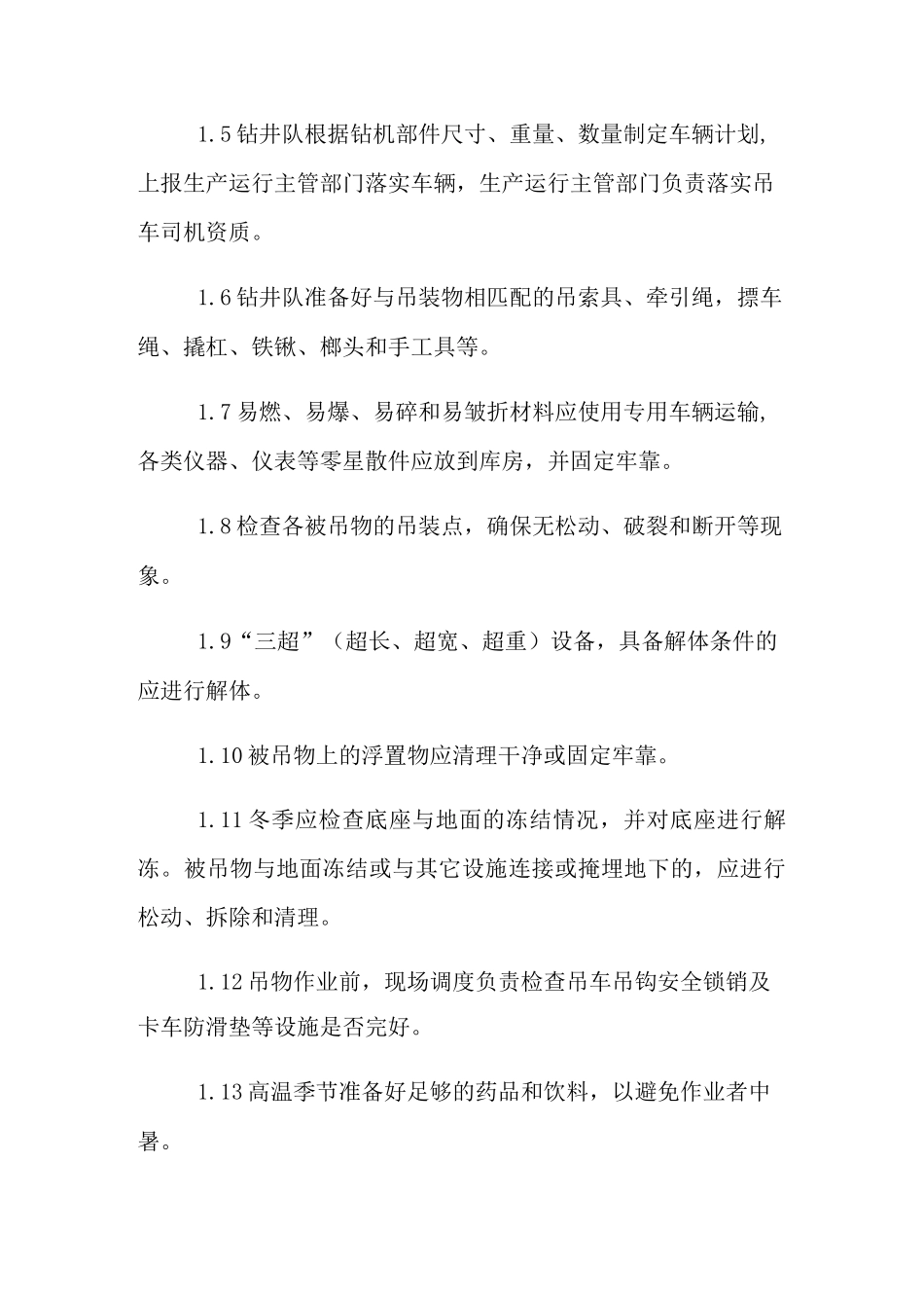 钻机搬迁及安装作业_第2页