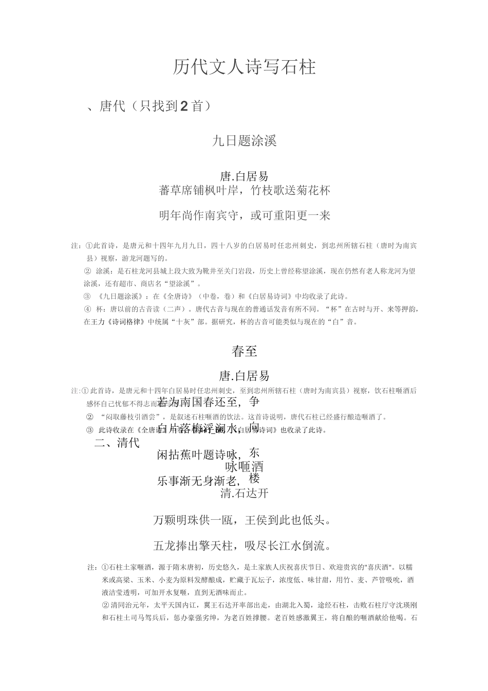 历代文人诗写石柱_第1页