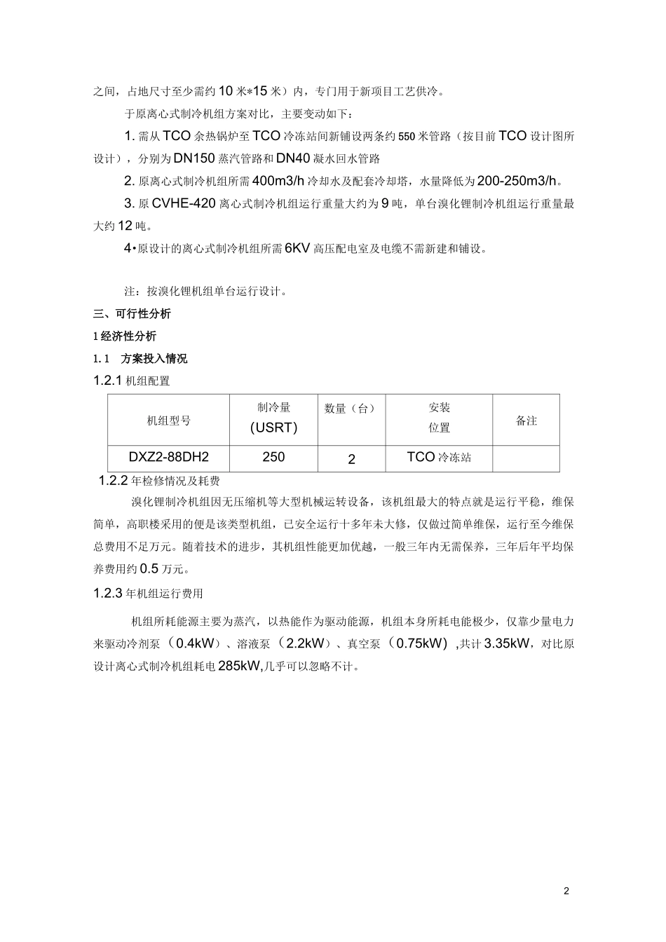 TCO蒸汽型溴化锂制冷机组方案_第2页
