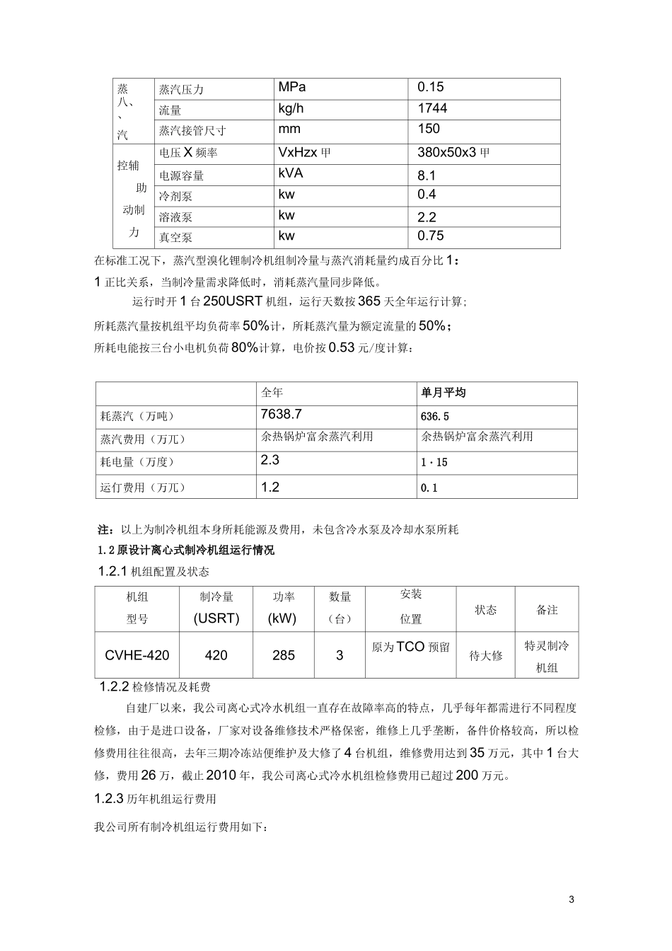 TCO蒸汽型溴化锂制冷机组方案_第3页