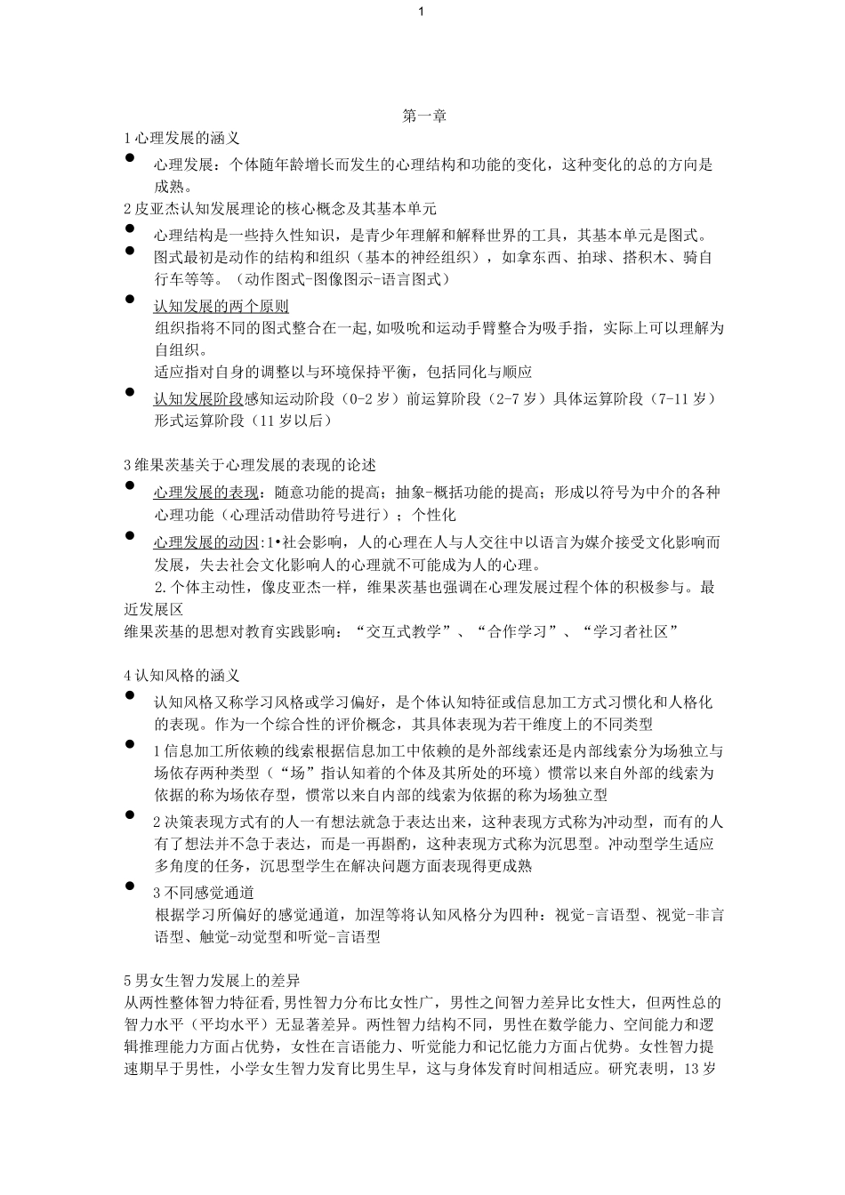 中学生认知与学习复习重点_第1页