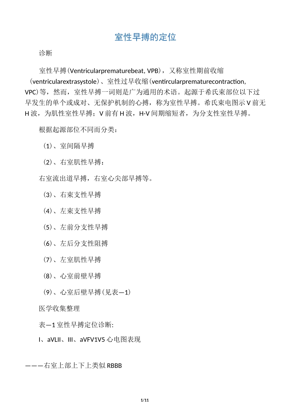 室性早搏的定位_第1页