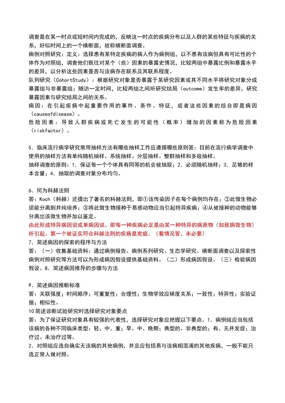 临床流行病学复习思考题及答案_第2页