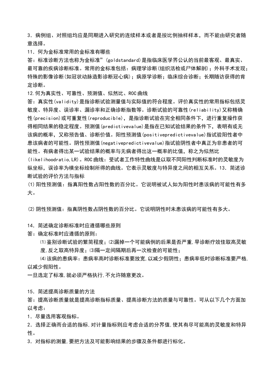 临床流行病学复习思考题及答案_第3页