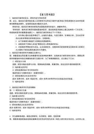 临床流行病学复习思考题及答案