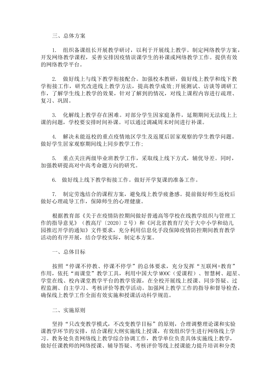 线上教学实施方案三篇(最新)_第3页