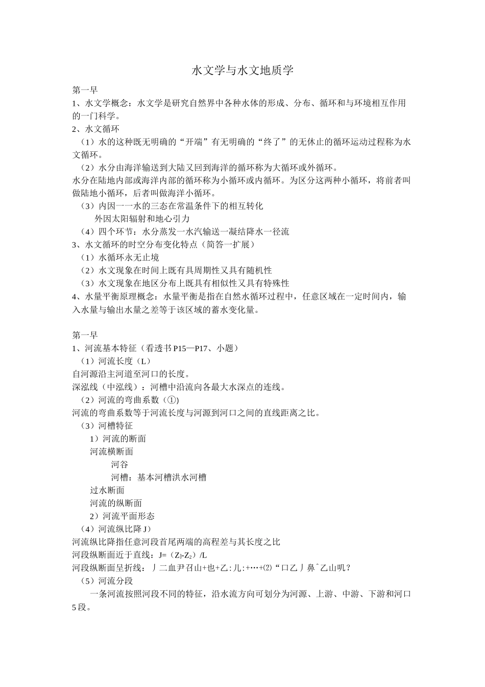 (完整word版)水文学与水文地质学重点总结_第1页
