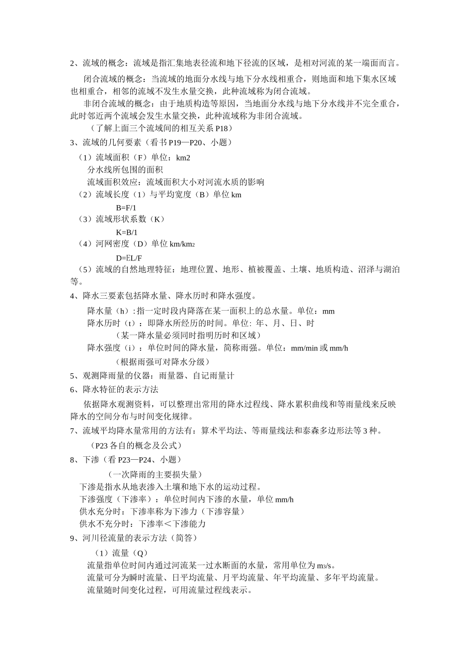 (完整word版)水文学与水文地质学重点总结_第2页
