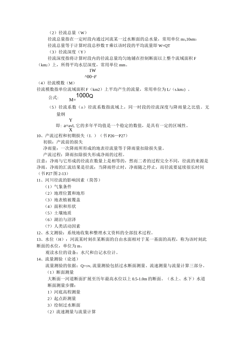 (完整word版)水文学与水文地质学重点总结_第3页