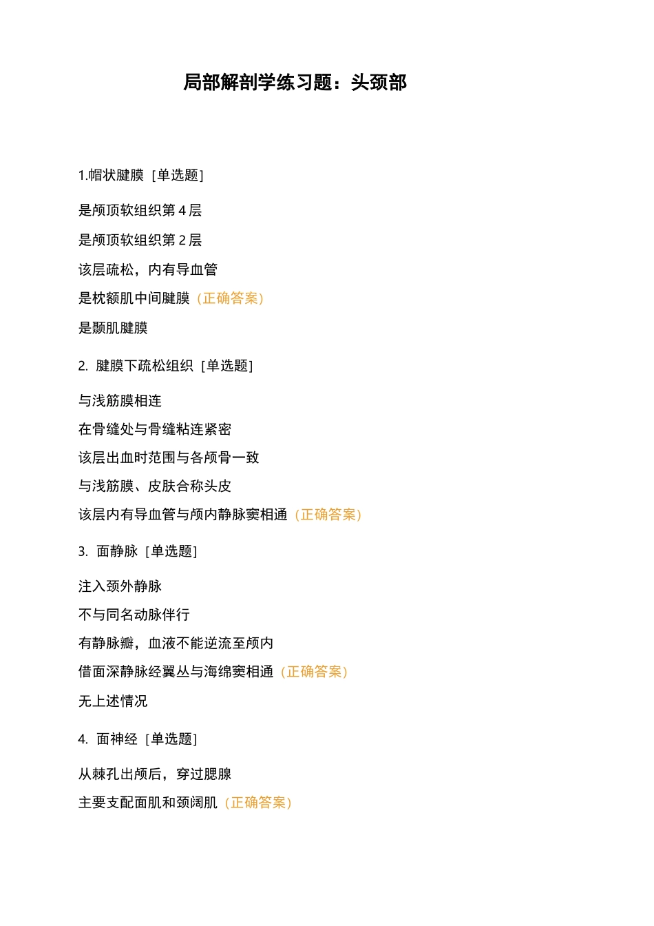 局部解剖学练习题：头颈部_第1页