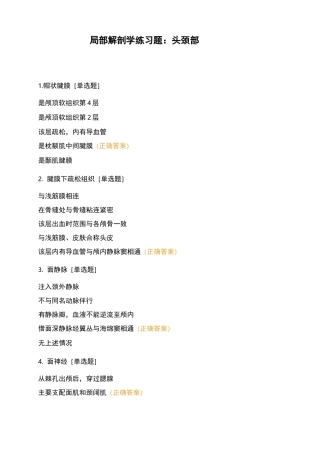 局部解剖学练习题：头颈部