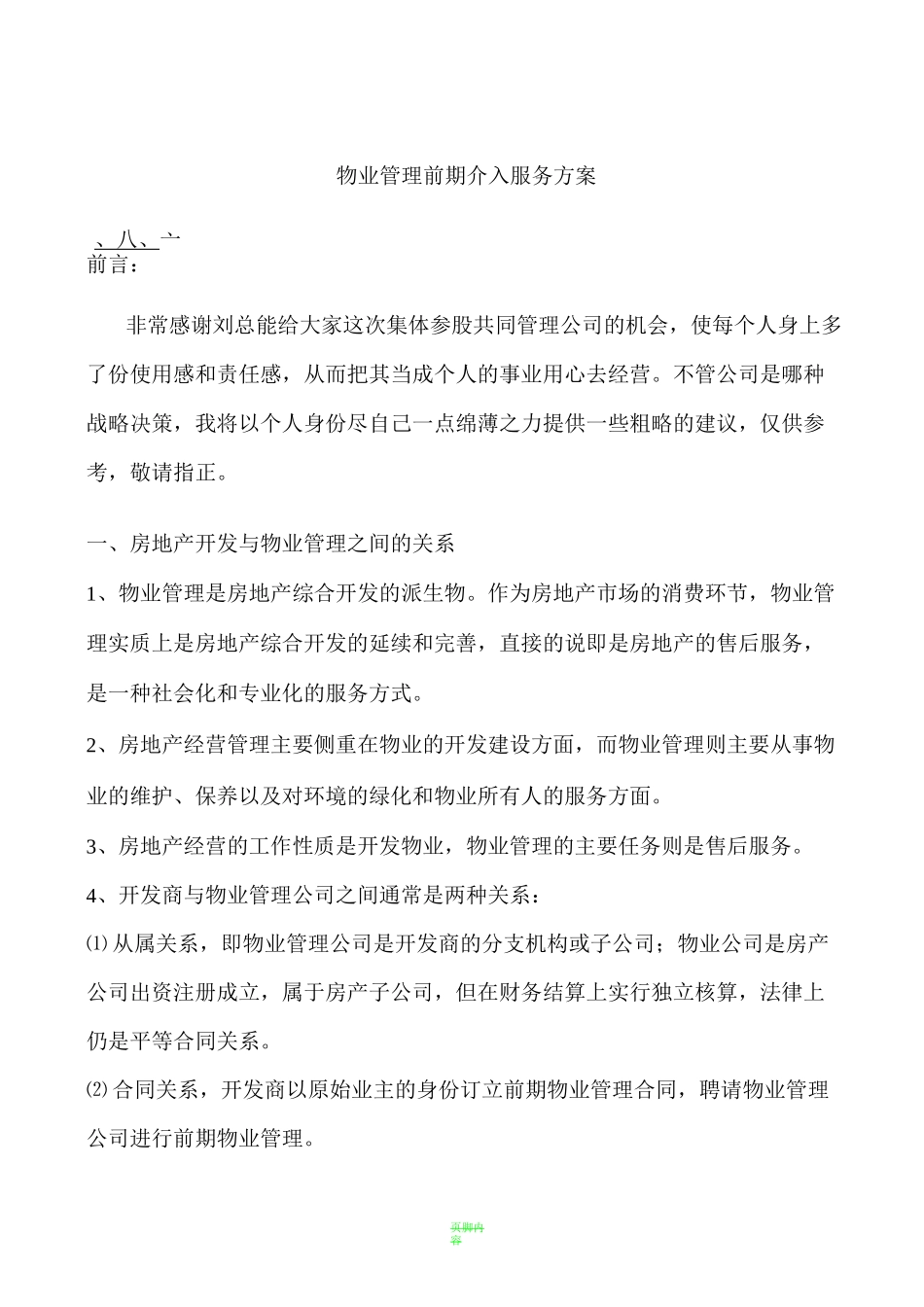 物业管理前期介入服务方案29875_第1页