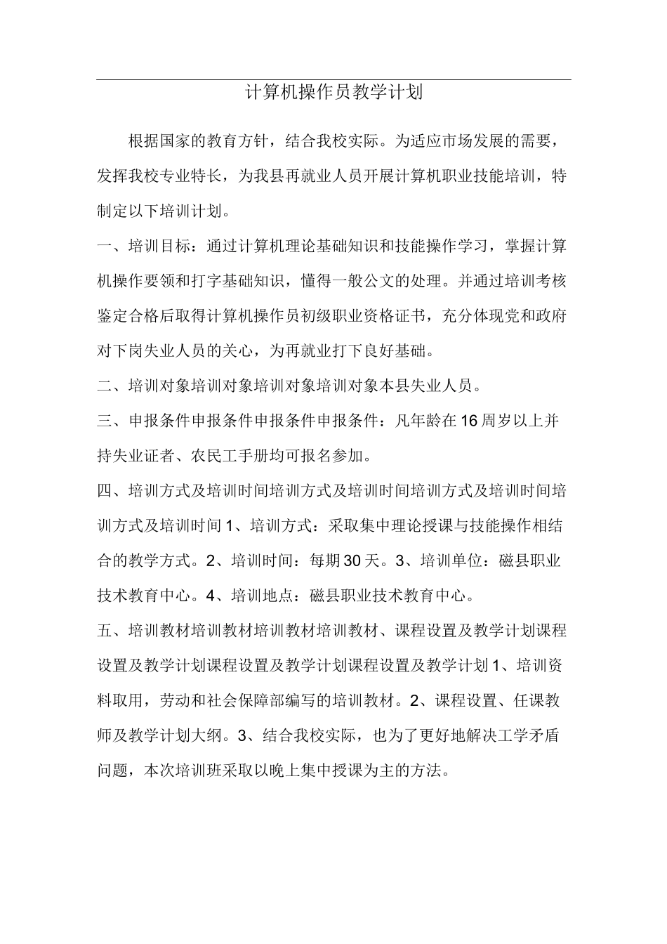 、计算机操作员教学计划_第1页