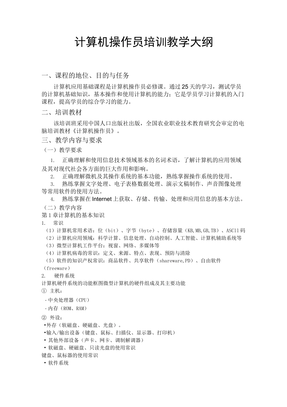 、计算机操作员教学计划_第2页