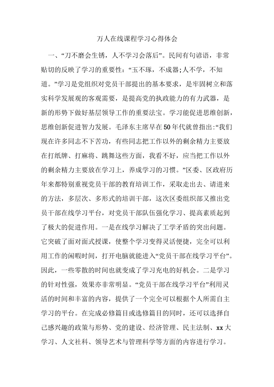 万人在线课程学习心得体会_第1页