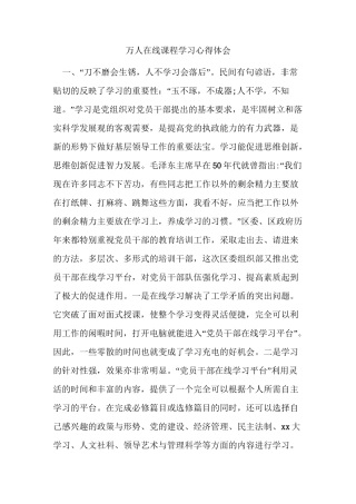 万人在线课程学习心得体会