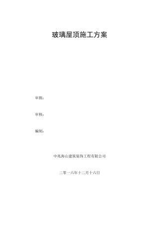 钢结构玻璃采光顶施工组织设计方案方案
