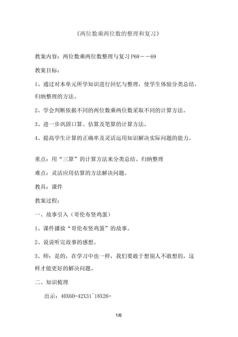 两位数乘两位数的整理和复习_第1页