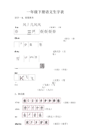 (完整版)部编教材一年级下册语文生字表