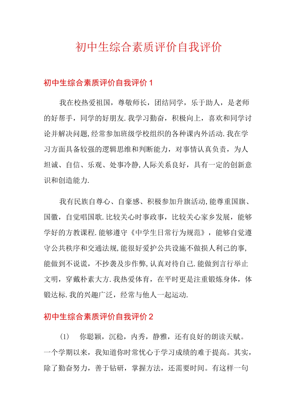 初中生综合素质评价自我评价_第1页