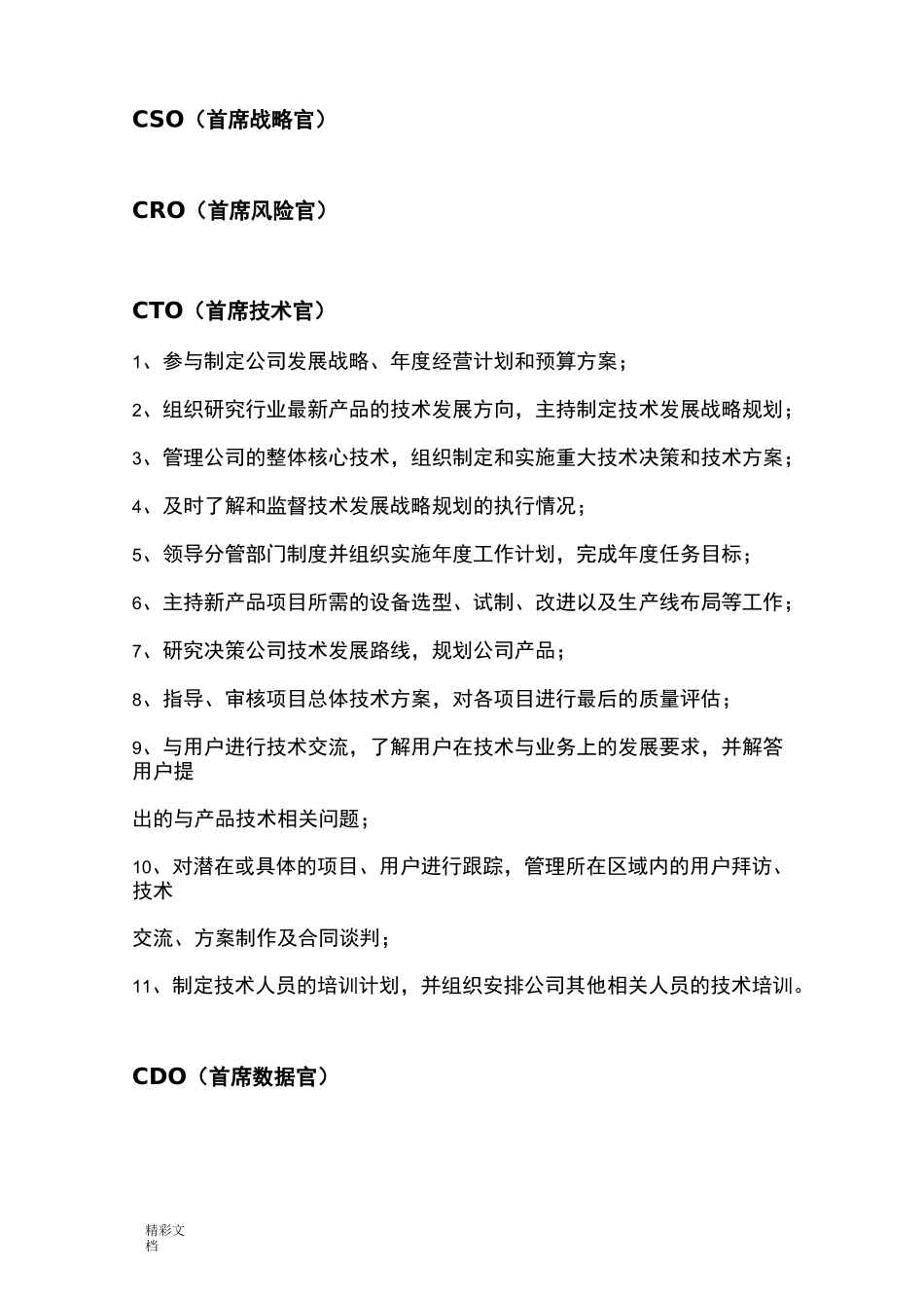 首席官岗位职责参考_第3页