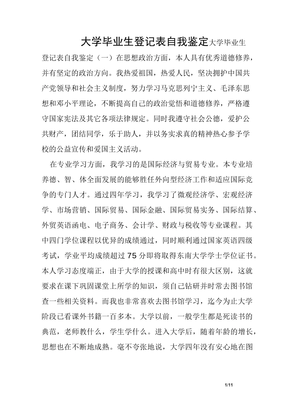 大学毕业生登记表自我鉴定_第1页