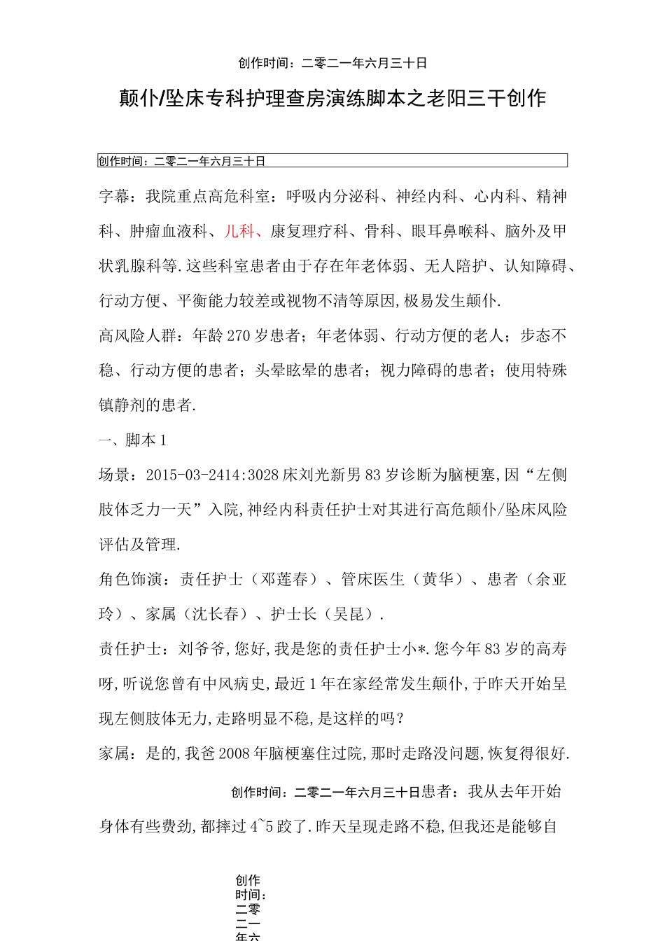 患者发生跌倒的脚本演练_第1页