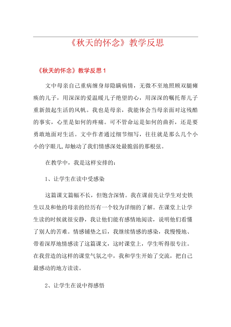 《秋天的怀念》教学反思_第1页