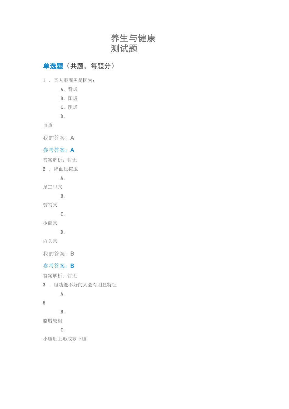中石油选修课  养生与健康答案_第1页