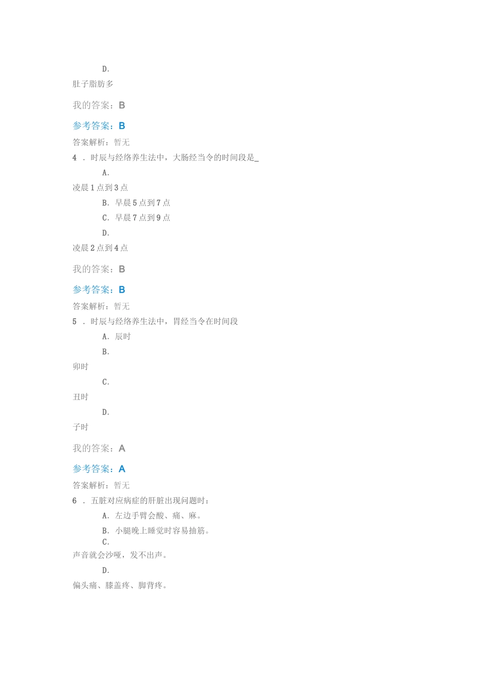 中石油选修课  养生与健康答案_第2页