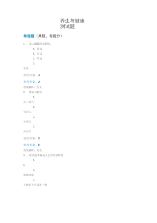 中石油选修课  养生与健康答案
